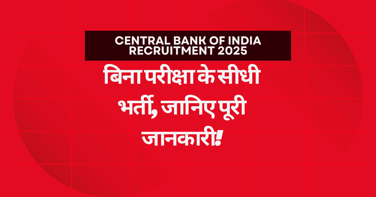 Central Bank Office Assistant Recruitment 2025: बिना परीक्षा के सीधी भर्ती, जानिए पूरी जानकारी!