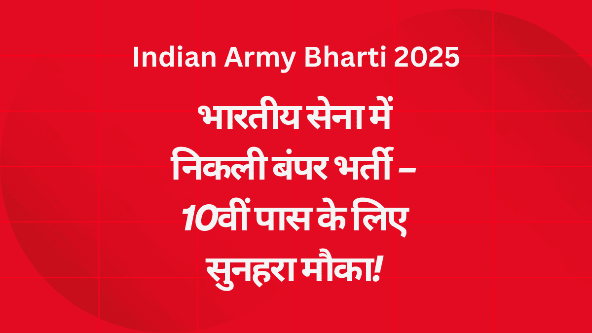 Indian Army Bharti 2025: भारतीय सेना में निकली बंपर भर्ती – 10वीं पास के लिए सुनहरा मौका!