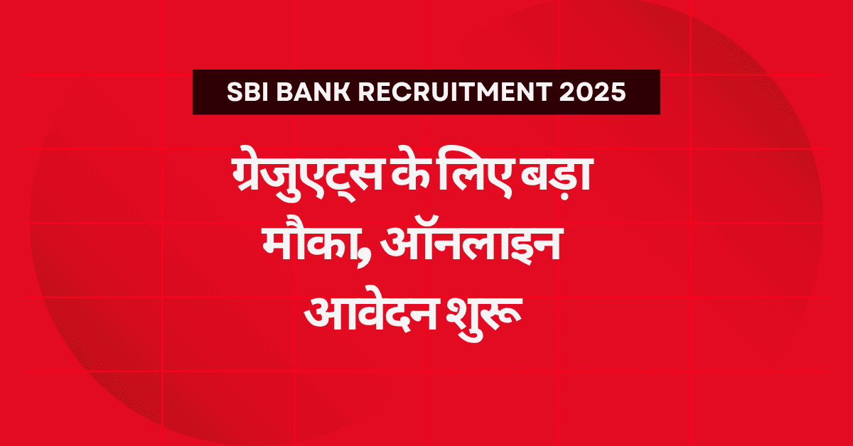 SBI Bank Recruitment 2025: ग्रेजुएट्स के लिए बड़ा मौका, ऑनलाइन आवेदन शुरू
